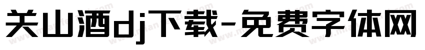 关山酒dj下载字体转换