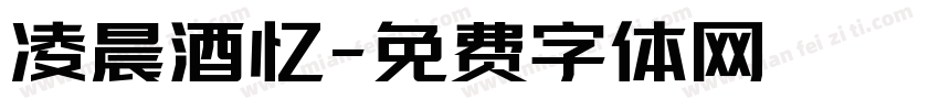 凌晨酒忆字体转换