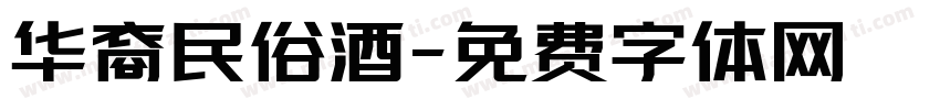 华裔民俗酒字体转换
