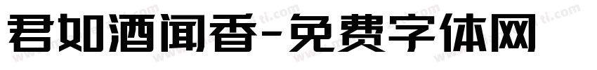 君如酒闻香字体转换