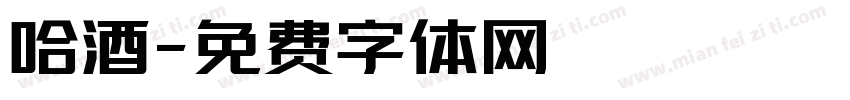 哈酒字体转换