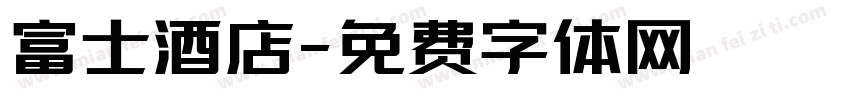 富士酒店字体转换