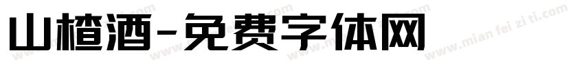 山楂酒字体转换
