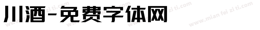川酒字体转换