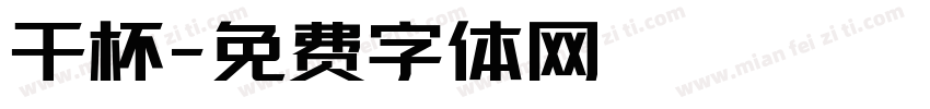 干杯字体转换