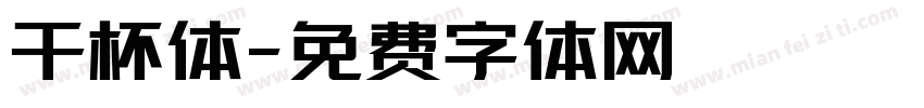 干杯体字体转换