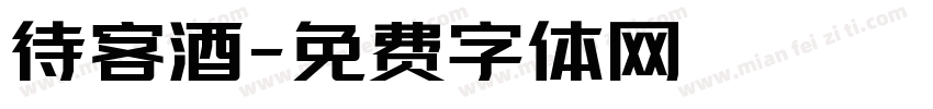 待客酒字体转换