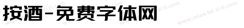 按酒字体转换