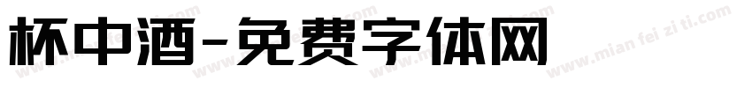 杯中酒字体转换