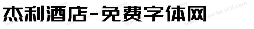 杰利酒店字体转换