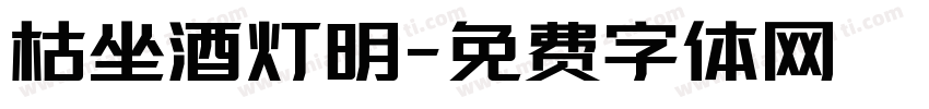 枯坐酒灯明字体转换