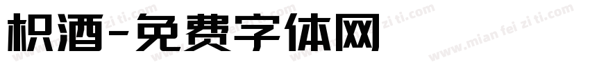 枳酒字体转换