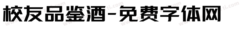 校友品鉴酒字体转换