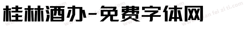 桂林酒办字体转换