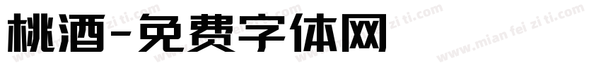 桃酒字体转换