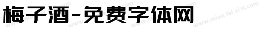 梅子酒字体转换