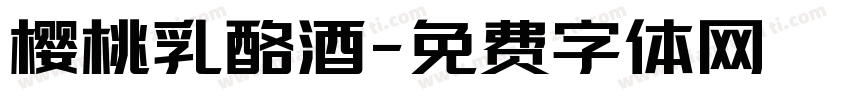 樱桃乳酪酒字体转换