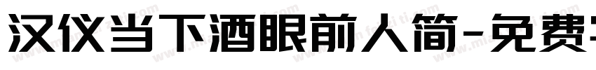 汉仪当下酒眼前人简字体转换