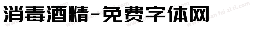 消毒酒精字体转换