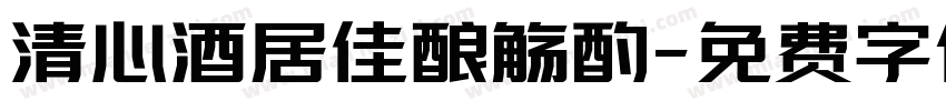 清心酒居佳酿觞酌字体转换