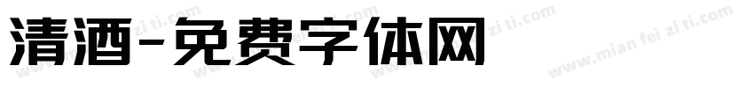 清酒字体转换