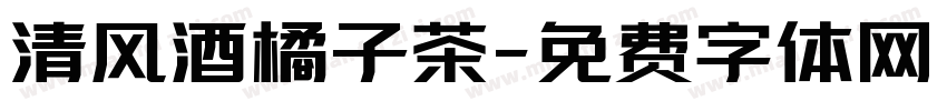 清风酒橘子茶字体转换