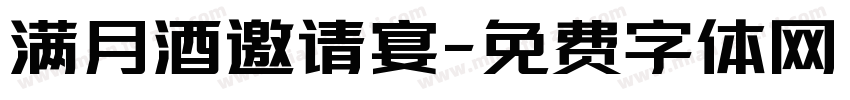 满月酒邀请宴字体转换