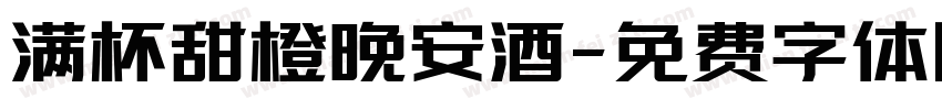满杯甜橙晚安酒字体转换