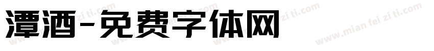潭酒字体转换
