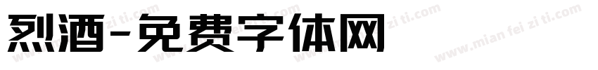 烈酒字体转换