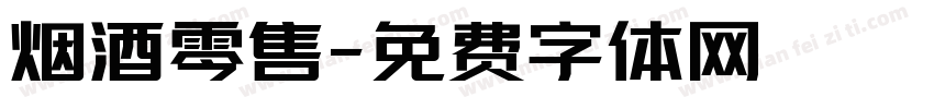 烟酒零售字体转换