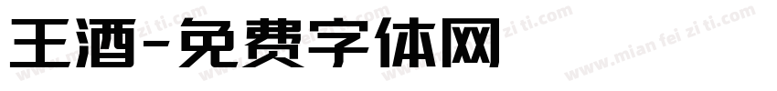 王酒字体转换