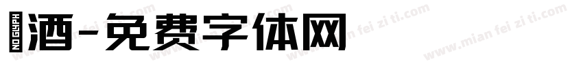 紅酒字体转换