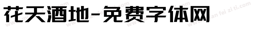 花天酒地字体转换