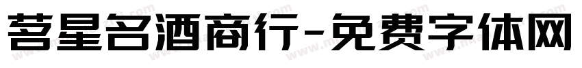 茗星名酒商行字体转换
