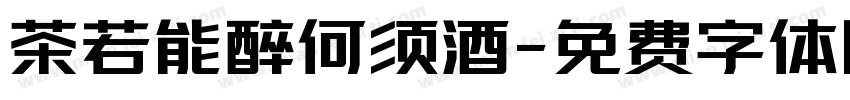 茶若能醉何须酒字体转换