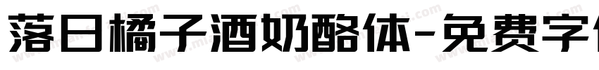 落日橘子酒奶酪体字体转换
