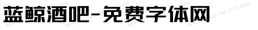 蓝鲸酒吧字体转换