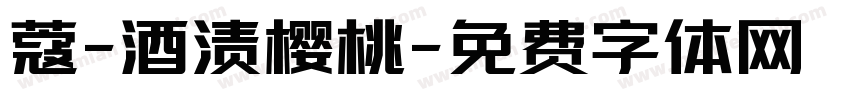 蔻-酒渍樱桃字体转换