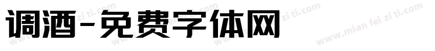 调酒字体转换