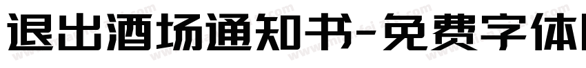 退出酒场通知书字体转换