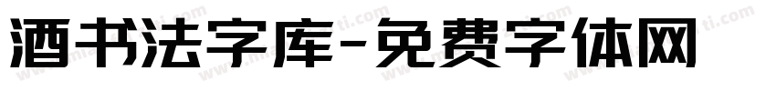 酒书法字库字体转换