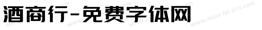 酒商行字体转换