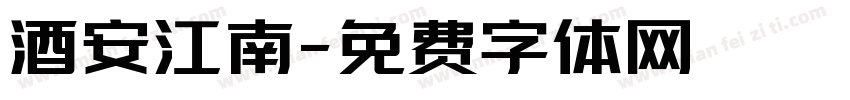 酒安江南字体转换
