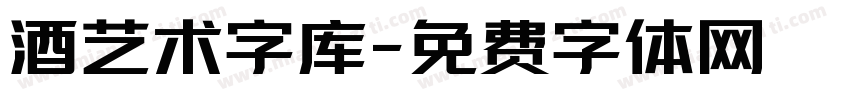 酒艺术字库字体转换