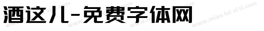 酒这儿字体转换