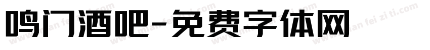 鸣门酒吧字体转换
