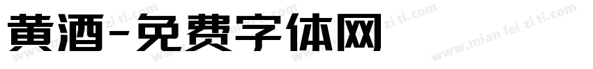 黄酒字体转换