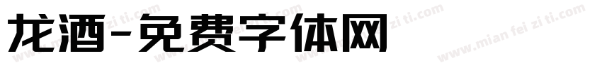 龙酒字体转换