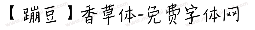 【蹦豆】香草体字体转换